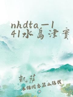 nhdta—141水岛津实在线播放