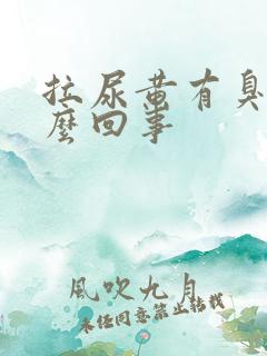 拉尿黄有臭味怎么回事