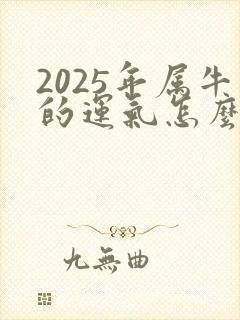 2025年属牛的运气怎么样
