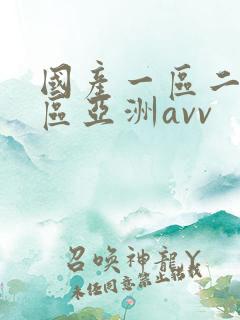 国产一区二区三区亚洲avv