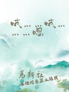 哦……哦……哦……嗯