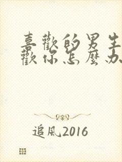 喜欢的男生不喜欢你怎么办