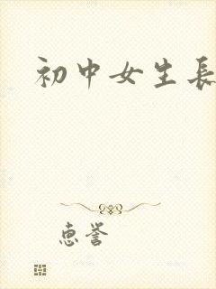 初中女生长袜子