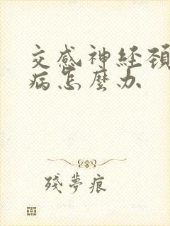 交感神经颈椎骨病怎么办