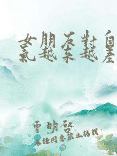 女朋友对自己脾气越来越差