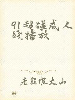 91超碰成人在线播放