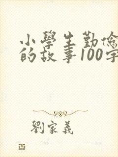 小学生勤俭节约的故事100字