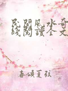 民间风水奇谭在线阅读全文