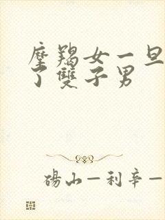 摩羯女一旦睡过了双子男