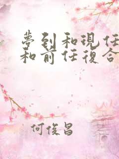 梦到和现任分手和前任复合了预示着什么