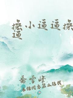 操小逼逼操小逼逼