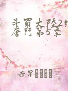 斗罗大陆2绝世唐门第5季