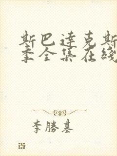 斯巴达克斯第四季全集在线