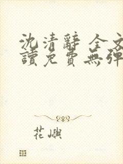 沈清辞 全文阅读免费无弹窗