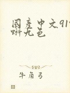 国产中文91蝌蚪九色