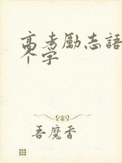 高考励志语录8个字