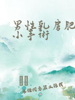 男性乳房肥大缩小手术