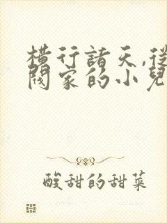 横行诸天,从财阀家的小儿子开始