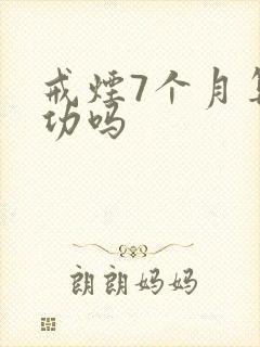 戒烟7个月算成功吗