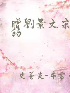 赠刘景文宋苏轼的