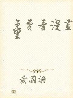 免费看漫画在哪里