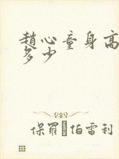 赵心童身高体重多少