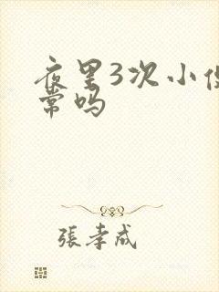 夜里3次小便正常吗