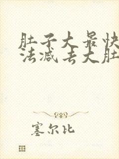 肚子大最快的办法减去大肚子