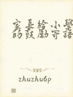 家长给小学孩子的鼓励寄语