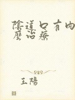 阴道口有肉芽怎么治疗