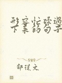 形容忙碌过后闲下来的句子