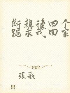 断亲后四个姐姐跪求我回家合集