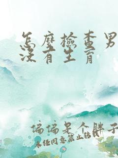 怎么检查男人有没有生育