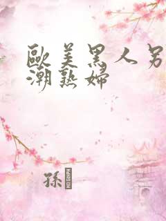 欧美黑人另类喷潮熟妇