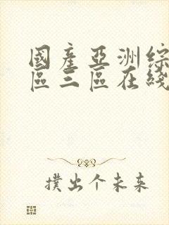 国产亚洲综合一区三区在线播放