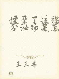 怀孕了流褐色的分泌物是怎么回事