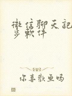 微信聊天记录同步软件