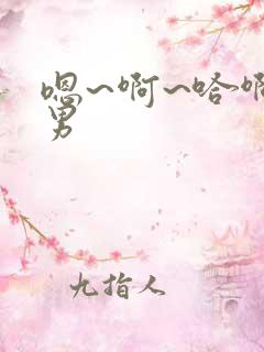 嗯~啊~哈啊男男