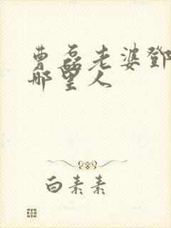 曹磊老婆邓莉是哪里人