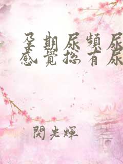 孕期尿频尿不尽感觉总有尿意