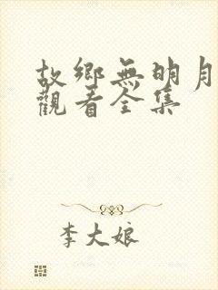 故乡无明月免费观看全集