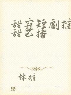 甜宠短剧推荐巨甜已播