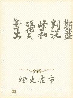 筹码峰判断主力出货和洗盘的指标