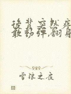 后背突然疼的不敢动弹,翻身都疼的不行