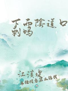 下面阴道口有肉刺吗