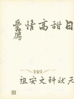 爱情高甜日剧推荐