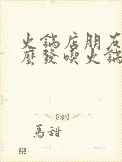 火锅店朋友圈怎么发吃火锅宣传