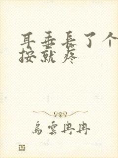 耳垂长了个包一按就疼