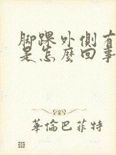 脚踝外侧有点肿是怎么回事