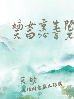 嫡女重生开局逆天白沁言免费阅读